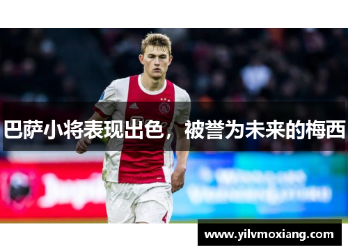 巴萨小将表现出色，被誉为未来的梅西
