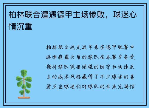 柏林联合遭遇德甲主场惨败，球迷心情沉重