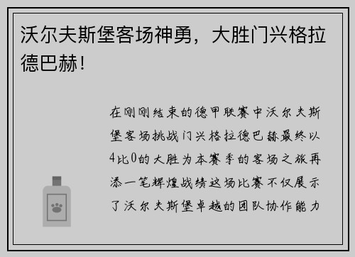 沃尔夫斯堡客场神勇，大胜门兴格拉德巴赫！