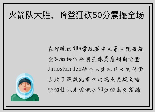 火箭队大胜，哈登狂砍50分震撼全场