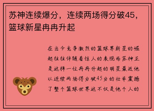 苏神连续爆分，连续两场得分破45，篮球新星冉冉升起