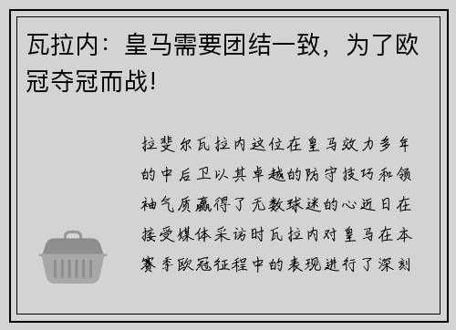 瓦拉内：皇马需要团结一致，为了欧冠夺冠而战!
