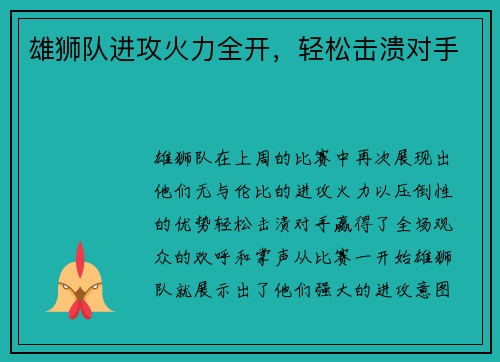 雄狮队进攻火力全开，轻松击溃对手