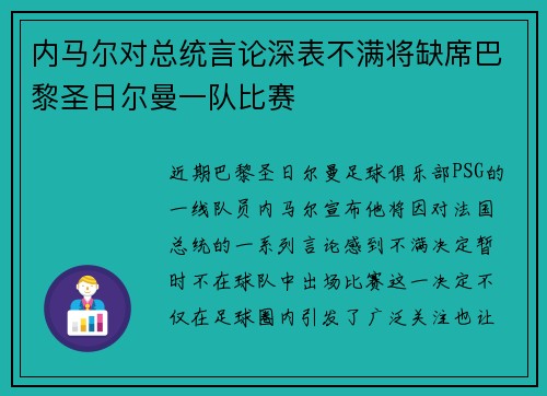 内马尔对总统言论深表不满将缺席巴黎圣日尔曼一队比赛