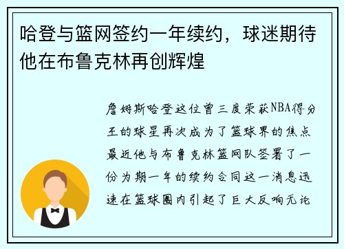 哈登与篮网签约一年续约，球迷期待他在布鲁克林再创辉煌