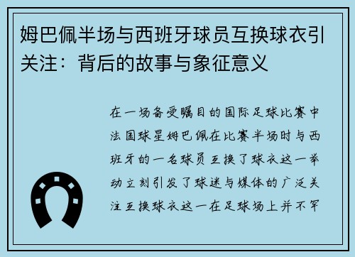 姆巴佩半场与西班牙球员互换球衣引关注：背后的故事与象征意义