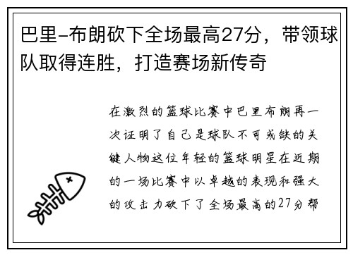 巴里-布朗砍下全场最高27分，带领球队取得连胜，打造赛场新传奇