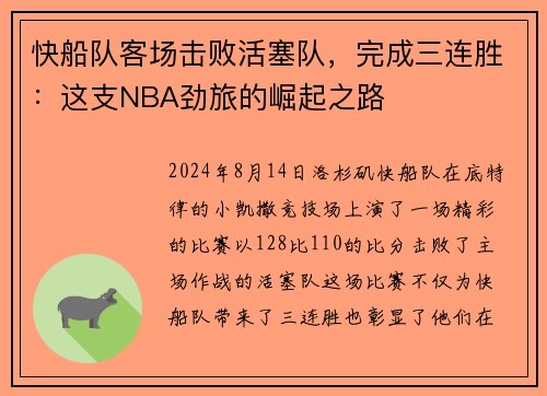 快船队客场击败活塞队，完成三连胜：这支NBA劲旅的崛起之路