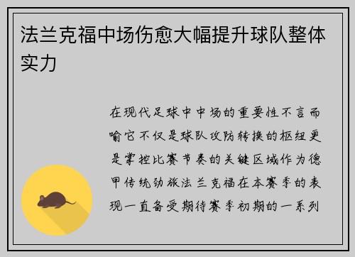 法兰克福中场伤愈大幅提升球队整体实力