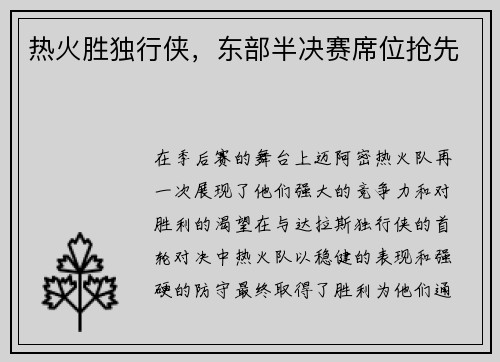 热火胜独行侠，东部半决赛席位抢先