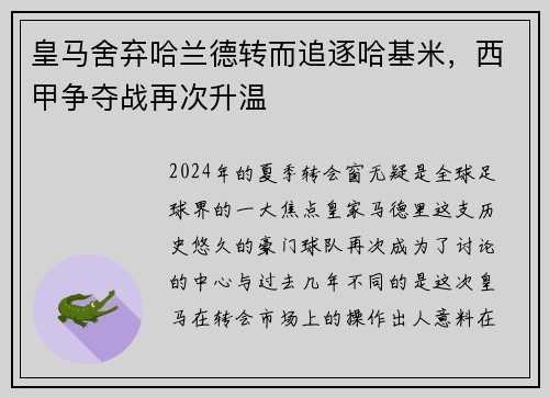 皇马舍弃哈兰德转而追逐哈基米，西甲争夺战再次升温
