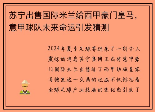 苏宁出售国际米兰给西甲豪门皇马，意甲球队未来命运引发猜测