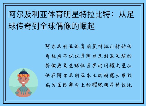 阿尔及利亚体育明星特拉比特：从足球传奇到全球偶像的崛起