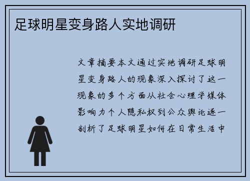 足球明星变身路人实地调研