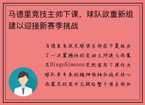 马德里竞技主帅下课，球队欲重新组建以迎接新赛季挑战