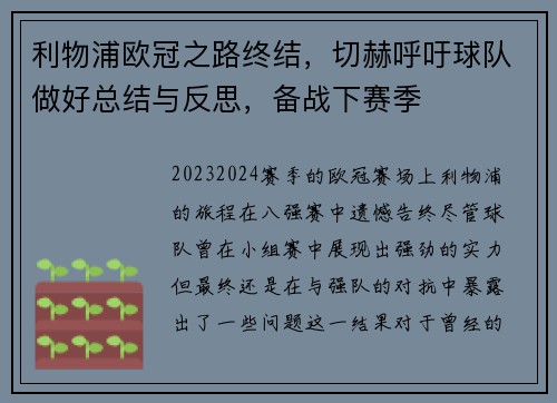 利物浦欧冠之路终结，切赫呼吁球队做好总结与反思，备战下赛季