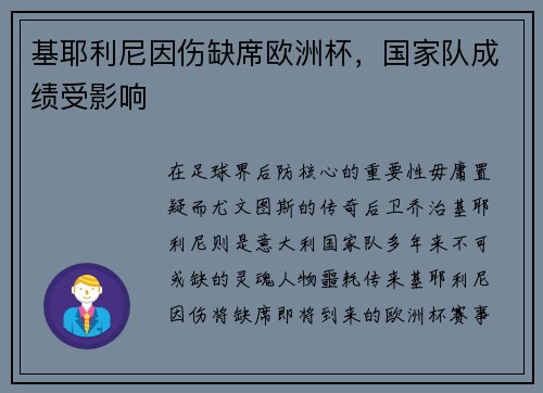 基耶利尼因伤缺席欧洲杯，国家队成绩受影响