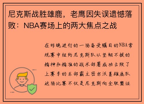尼克斯战胜雄鹿，老鹰因失误遗憾落败：NBA赛场上的两大焦点之战