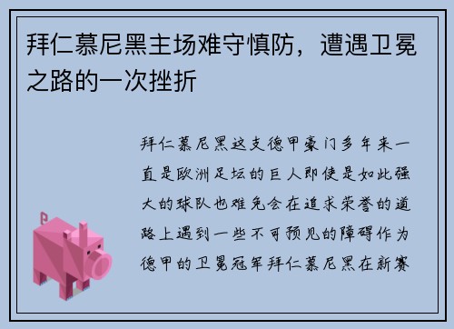 拜仁慕尼黑主场难守慎防，遭遇卫冕之路的一次挫折