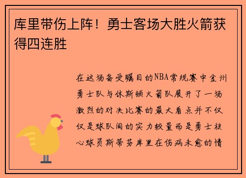 库里带伤上阵！勇士客场大胜火箭获得四连胜