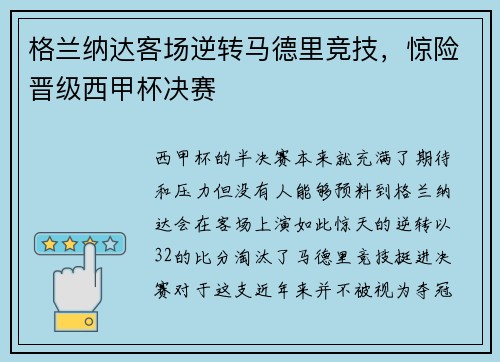 格兰纳达客场逆转马德里竞技，惊险晋级西甲杯决赛