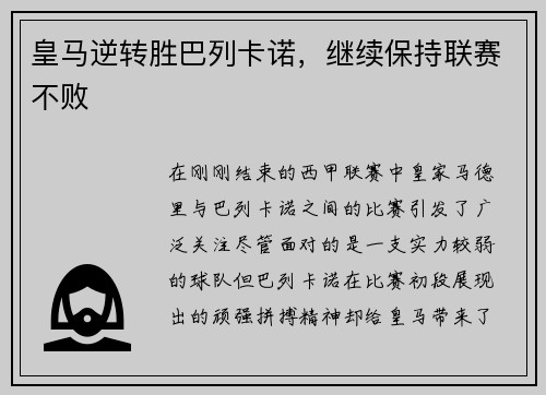 皇马逆转胜巴列卡诺，继续保持联赛不败