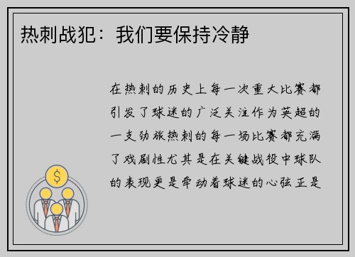 热刺战犯：我们要保持冷静