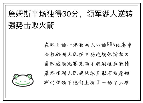 詹姆斯半场独得30分，领军湖人逆转强势击败火箭