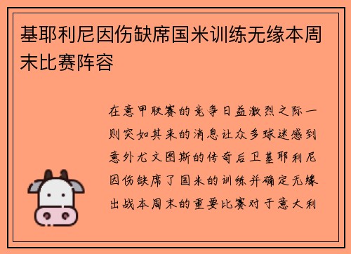 基耶利尼因伤缺席国米训练无缘本周末比赛阵容