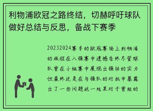 利物浦欧冠之路终结，切赫呼吁球队做好总结与反思，备战下赛季
