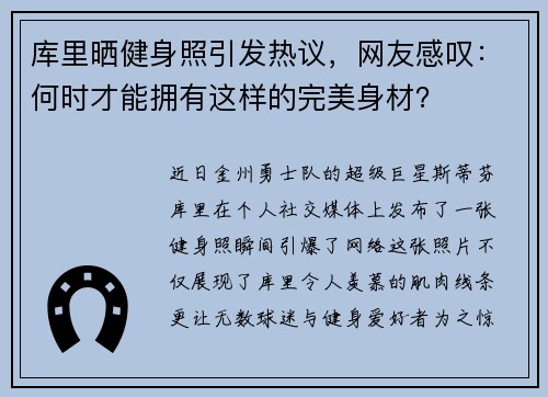 库里晒健身照引发热议，网友感叹：何时才能拥有这样的完美身材？