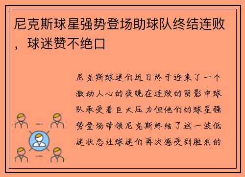 尼克斯球星强势登场助球队终结连败，球迷赞不绝口
