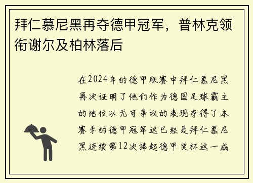 拜仁慕尼黑再夺德甲冠军,普林克领衔谢尔及柏林落后