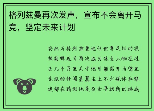 格列兹曼再次发声，宣布不会离开马竞，坚定未来计划
