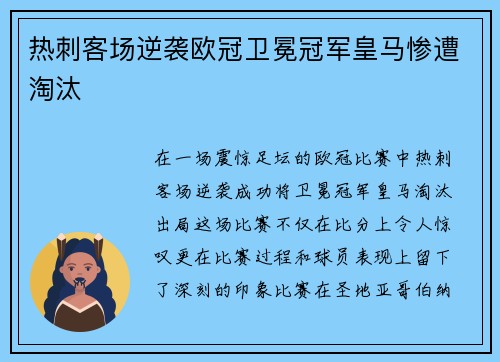 热刺客场逆袭欧冠卫冕冠军皇马惨遭淘汰