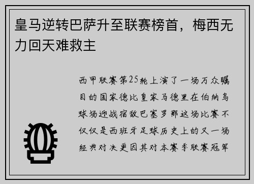 皇马逆转巴萨升至联赛榜首，梅西无力回天难救主