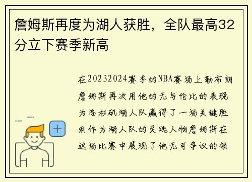 詹姆斯再度为湖人获胜，全队最高32分立下赛季新高