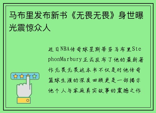 马布里发布新书《无畏无畏》身世曝光震惊众人