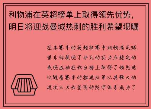 利物浦在英超榜单上取得领先优势，明日将迎战曼城热刺的胜利希望堪瞩目