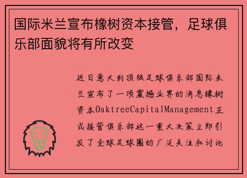 国际米兰宣布橡树资本接管，足球俱乐部面貌将有所改变