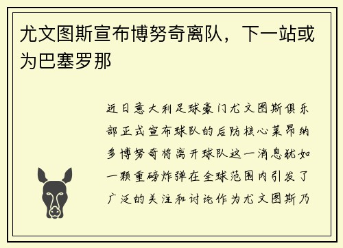尤文图斯宣布博努奇离队，下一站或为巴塞罗那