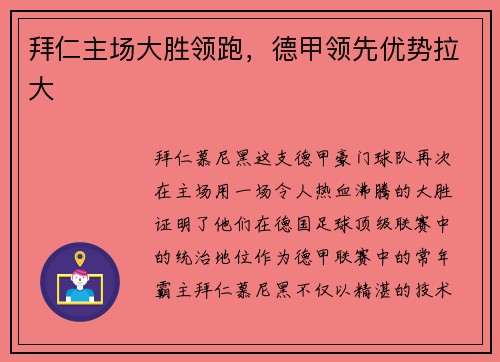 拜仁主场大胜领跑，德甲领先优势拉大
