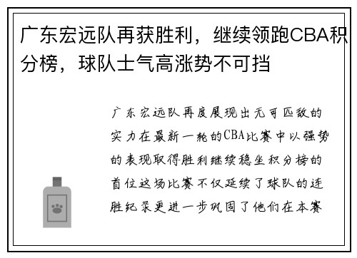 广东宏远队再获胜利，继续领跑CBA积分榜，球队士气高涨势不可挡