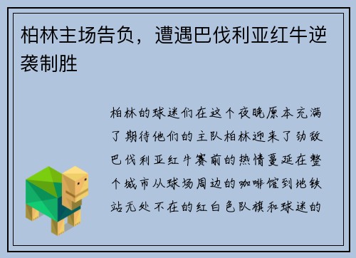 柏林主场告负，遭遇巴伐利亚红牛逆袭制胜