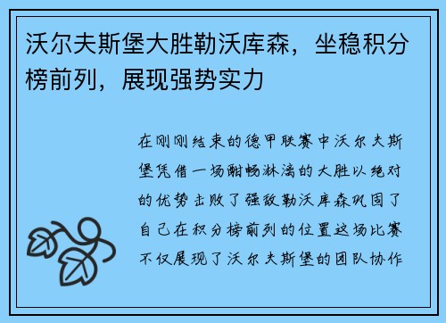 沃尔夫斯堡大胜勒沃库森，坐稳积分榜前列，展现强势实力