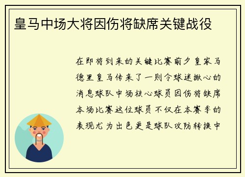 皇马中场大将因伤将缺席关键战役