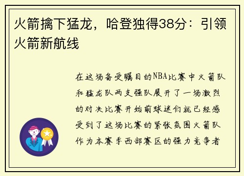 火箭擒下猛龙，哈登独得38分：引领火箭新航线
