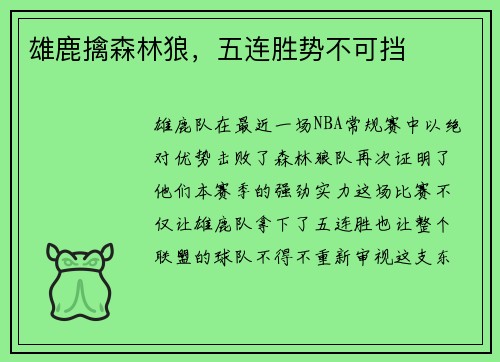 雄鹿擒森林狼，五连胜势不可挡