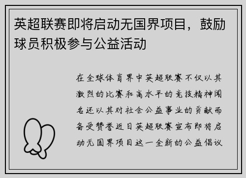 英超联赛即将启动无国界项目，鼓励球员积极参与公益活动