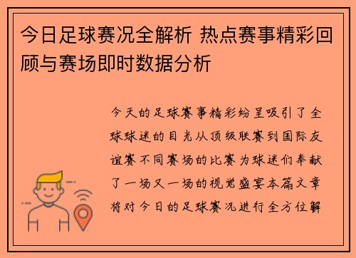 今日足球赛况全解析 热点赛事精彩回顾与赛场即时数据分析